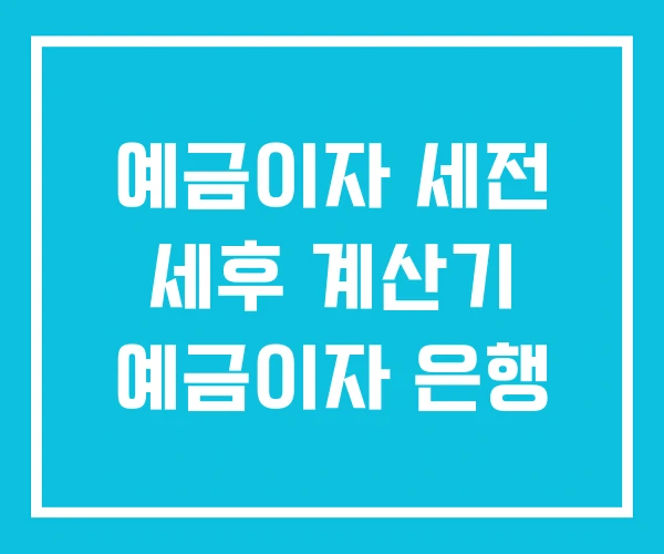 예금이자 세전 세후 계산기 예금이자 은행 예금이자 세전 세후 계산기 예금이자 은행