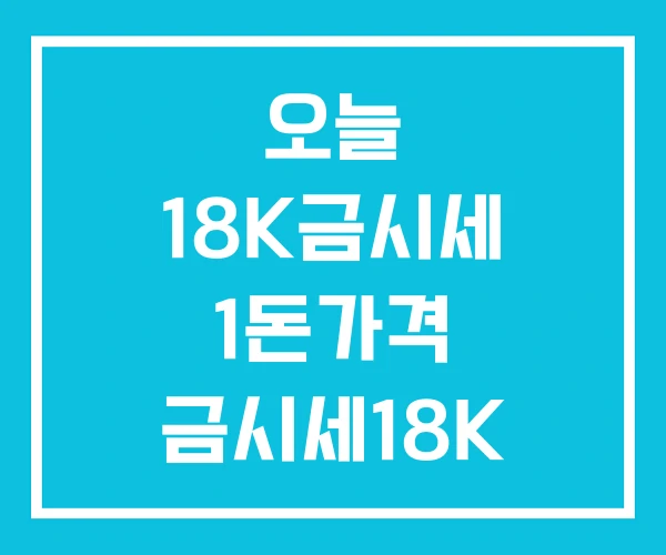 오늘 18K금시세 1돈가격 금시세18K 1돈 오늘 18K금시세 1돈가격 금시세18K 1돈