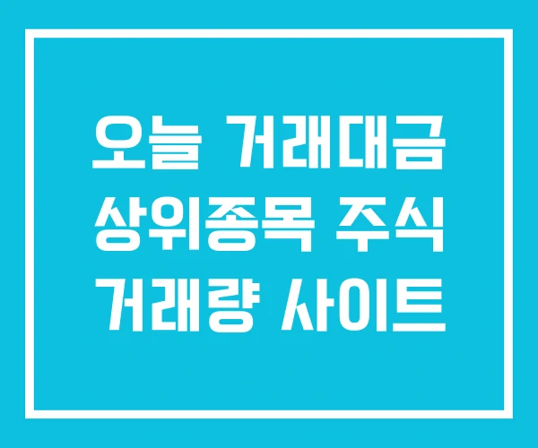 오늘 거래대금 상위종목 주식 거래량 사이트 오늘 거래대금 상위종목 주식 거래량 사이트
