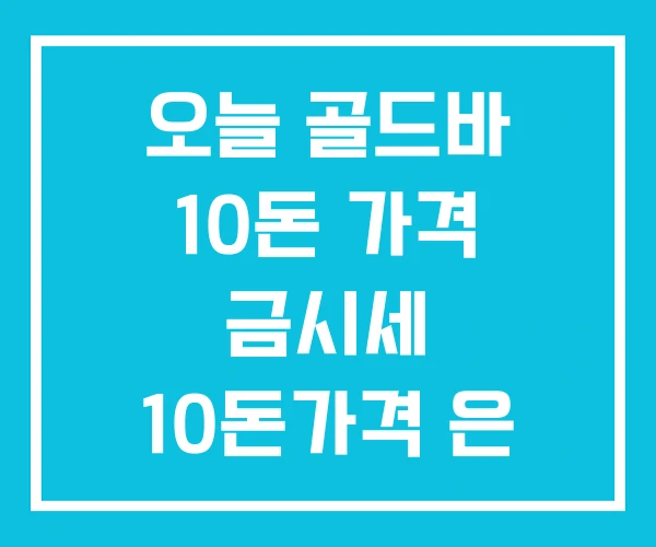 오늘 골드바 10돈 가격 금시세 10돈가격 은 오늘 골드바 10돈 가격 금시세 10돈가격 은