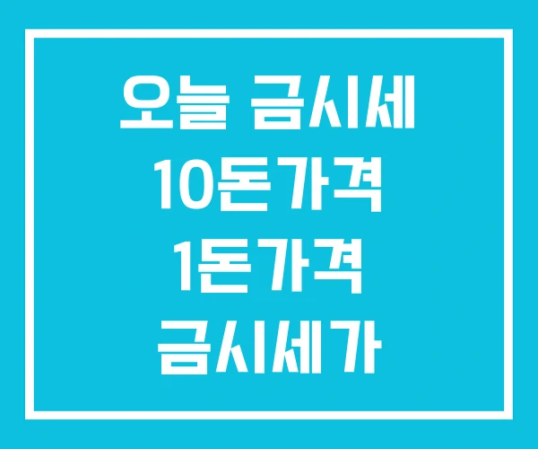 오늘 금시세 10돈가격 1돈가격 금시세가 오늘 금시세 10돈가격 1돈가격 금시세가