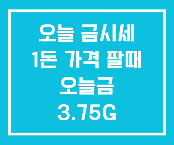 오늘 금시세 1돈 가격 팔때 오늘금 3.75G 오늘 금시세 1돈 가격 팔때 오늘금 3.75G