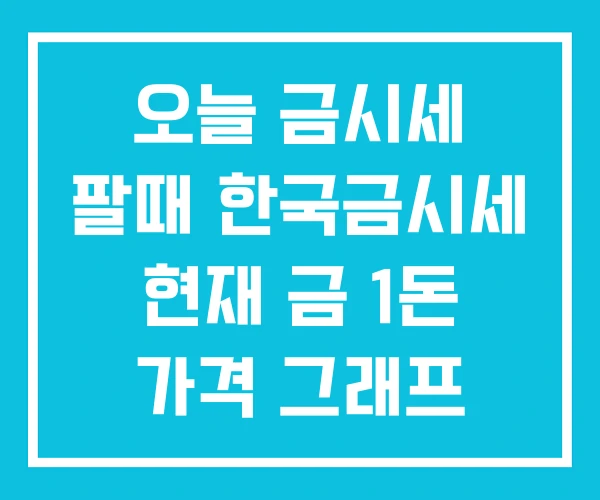 오늘 금시세 팔때 한국금시세 현재 금 1돈 가격 그래프 오늘 금시세 팔때 한국금시세 현재 금 1돈 가격 그래프