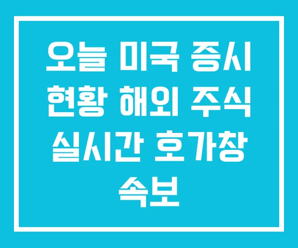 오늘 미국 증시 현황 해외 주식 실시간 호가창 속보 오늘 미국 증시 현황 해외 주식 실시간 호가창 속보