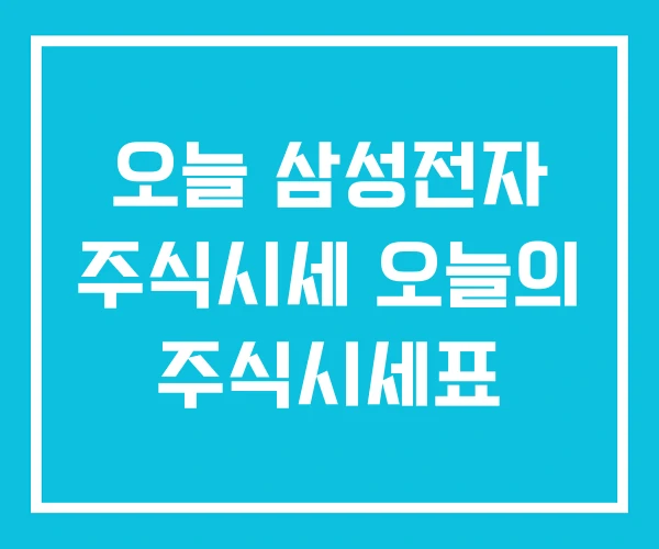 오늘 삼성전자 주식시세 오늘의 주식시세표 오늘 삼성전자 주식시세 오늘의 주식시세표