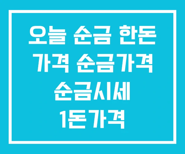 오늘 순금 한돈 가격 순금가격 순금시세 1돈가격 오늘 순금 한돈 가격 순금가격 순금시세 1돈가격