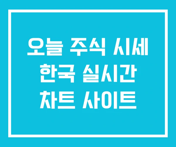 오늘 주식 시세 한국 실시간 차트 사이트 오늘 주식 시세 한국 실시간 차트 사이트