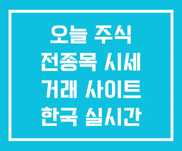 오늘 주식 전종목 시세 거래 사이트 한국 실시간 오늘 주식 전종목 시세 거래 사이트 한국 실시간