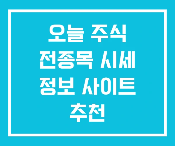 오늘 주식 전종목 시세 정보 사이트 추천 오늘 주식 전종목 시세 정보 사이트 추천