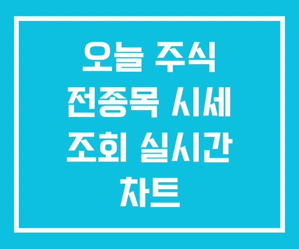 오늘 주식 전종목 시세 조회 실시간 차트 오늘 주식 전종목 시세 조회 실시간 차트