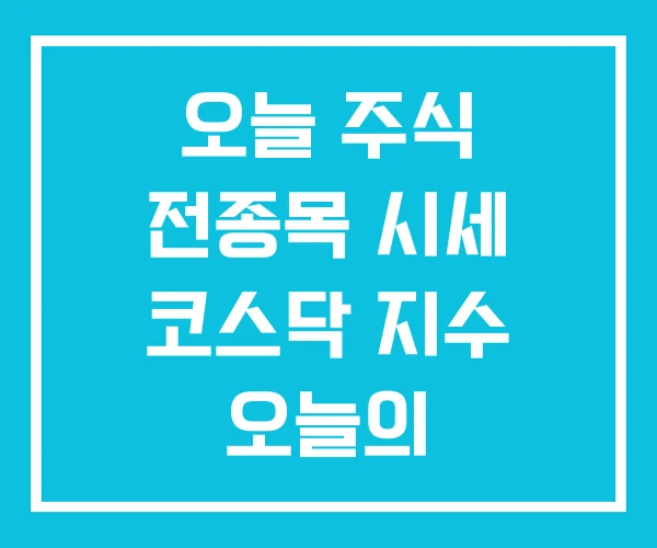 오늘 주식 전종목 시세 코스닥 지수 오늘의 종합주가지수 오늘 주식 전종목 시세 코스닥 지수 오늘의 종합주가지수