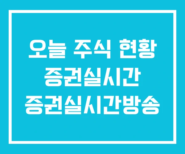 오늘 주식 현황 증권실시간 증권실시간방송 오늘 주식 현황 증권실시간 증권실시간방송
