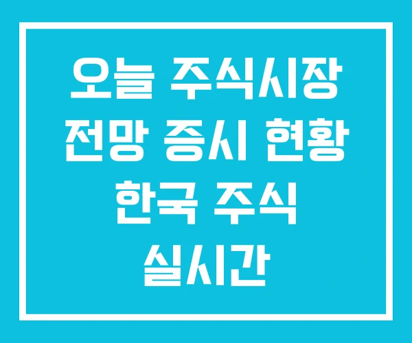 오늘 주식시장 전망 증시 현황 한국 주식 실시간 오늘 주식시장 전망 증시 현황 한국 주식 실시간