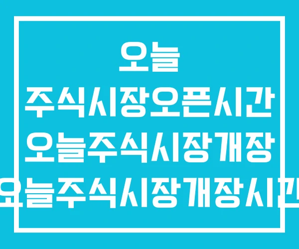 오늘 주식시장오픈시간 오늘주식시장개장 오늘주식시장개장시간 오늘 주식시장오픈시간 오늘주식시장개장 오늘주식시장개장시간