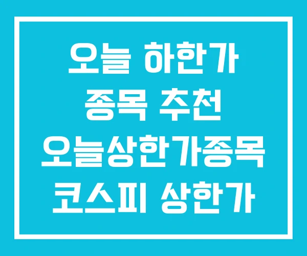 오늘 하한가 종목 추천 오늘상한가종목 코스피 상한가 오늘 하한가 종목 추천 오늘상한가종목 코스피 상한가
