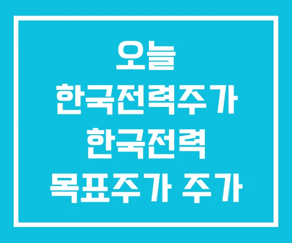 오늘 한국전력주가 한국전력 목표주가 주가 오늘 한국전력주가 한국전력 목표주가 주가
