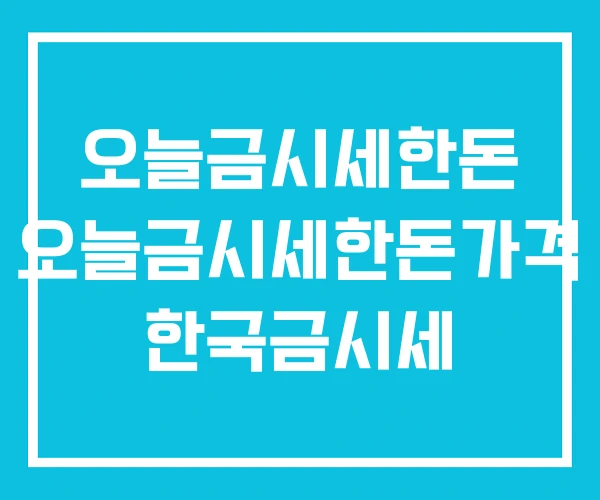 오늘금시세한돈 오늘금시세한돈가격 한국금시세 오늘금시세한돈 오늘금시세한돈가격 한국금시세