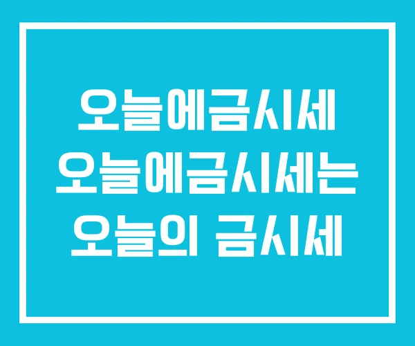 오늘에금시세 오늘에금시세는 오늘의 금시세 오늘에금시세 오늘에금시세는 오늘의 금시세