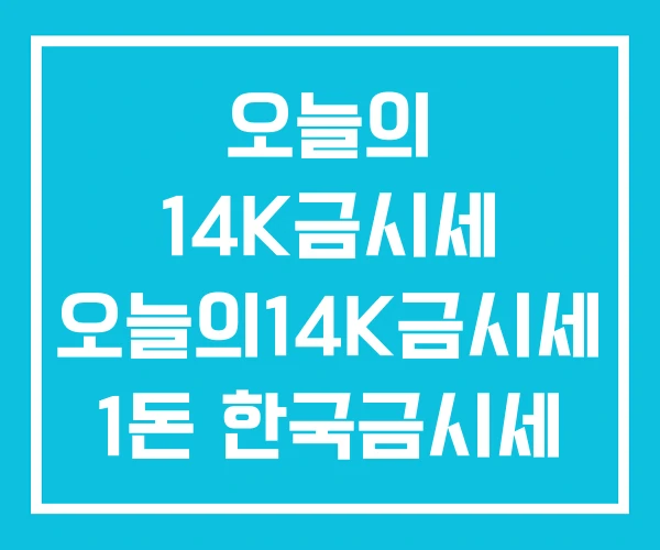오늘의 14K금시세 오늘의14K금시세 1돈 한국금시세 오늘의 14K금시세 오늘의14K금시세 1돈 한국금시세