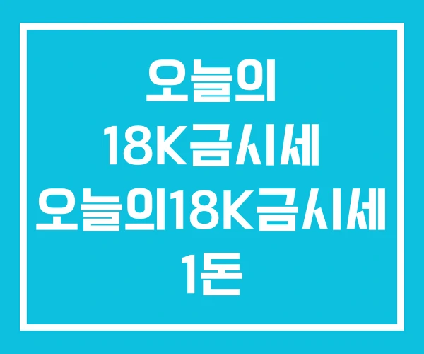 오늘의 18K금시세 오늘의18K금시세 1돈 오늘의 18K금시세 오늘의18K금시세 1돈