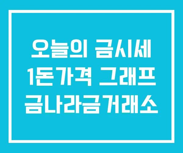 오늘의 금시세 1돈가격 그래프 금나라금거래소 오늘의 금시세 1돈가격 그래프 금나라금거래소