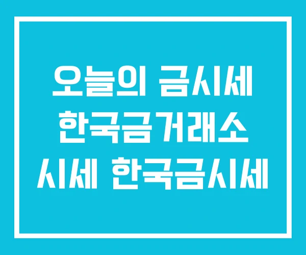 오늘의 금시세 한국금거래소 시세 한국금시세 오늘의 금시세 한국금거래소 시세 한국금시세