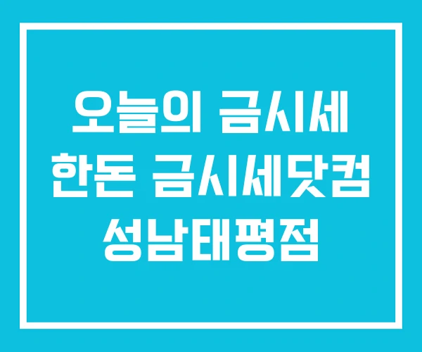 오늘의 금시세 한돈 금시세닷컴 성남태평점 오늘의 금시세 한돈 금시세닷컴 성남태평점
