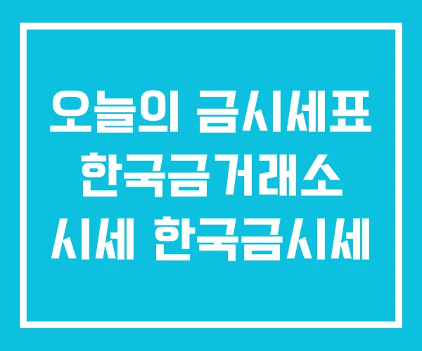 오늘의 금시세표 한국금거래소 시세 한국금시세 오늘의 금시세표 한국금거래소 시세 한국금시세