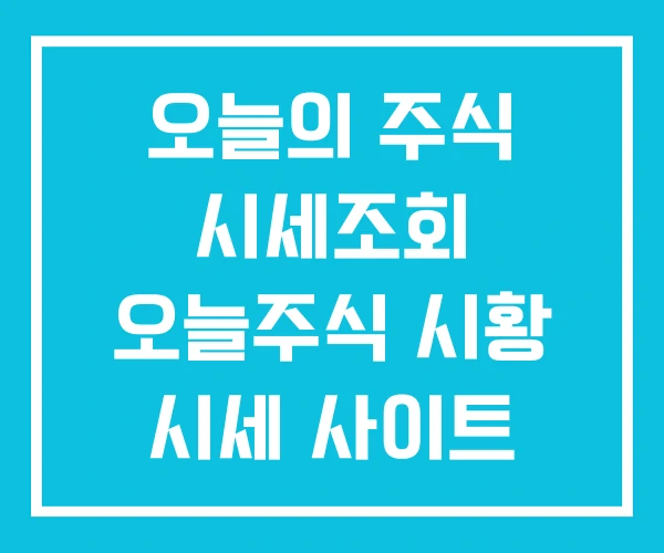 오늘의 주식 시세조회 오늘주식 시황 시세 사이트 오늘의 주식 시세조회 오늘주식 시황 시세 사이트