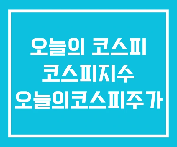 오늘의 코스피 코스피지수 오늘의코스피주가 오늘의 코스피 코스피지수 오늘의코스피주가