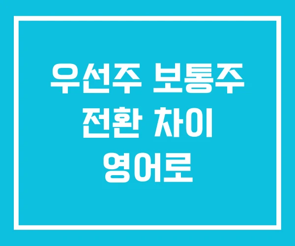 우선주 보통주 전환 차이 영어로 우선주 보통주 전환 차이 영어로
