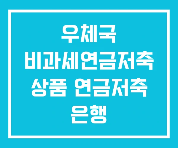 우체국 비과세연금저축 상품 연금저축 은행 우체국 비과세연금저축 상품 연금저축 은행