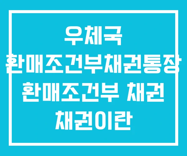 우체국 환매조건부채권통장 환매조건부 채권 채권이란 우체국 환매조건부채권통장 환매조건부 채권 채권이란