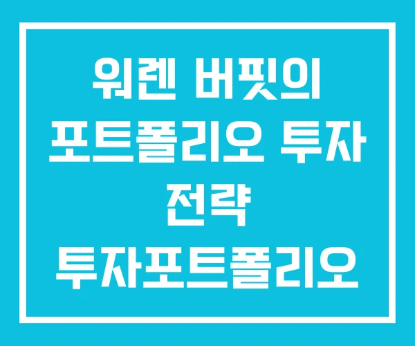 워렌 버핏의 포트폴리오 투자 전략 투자포트폴리오 구성 워렌 버핏의 포트폴리오 투자 전략 투자포트폴리오 구성
