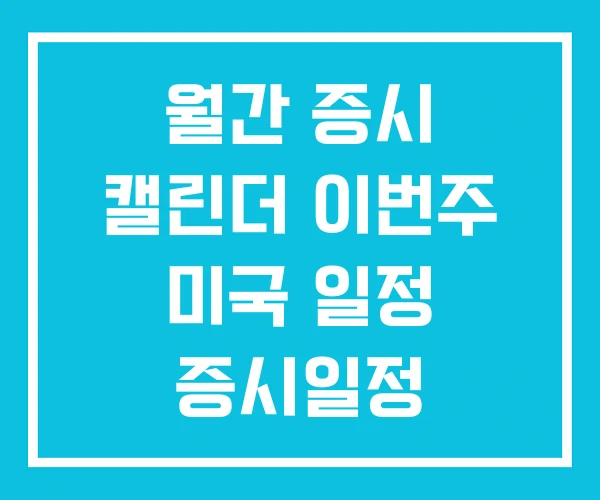 월간 증시 캘린더 이번주 미국 일정 증시일정 월간 증시 캘린더 이번주 미국 일정 증시일정