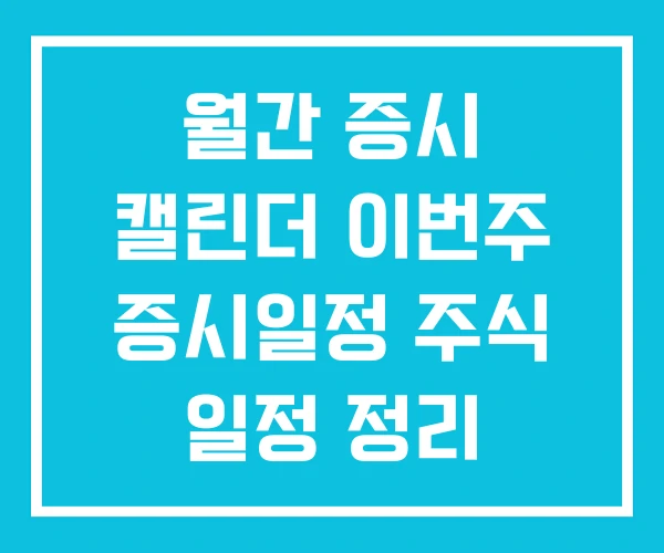월간 증시 캘린더 이번주 증시일정 주식 일정 정리 월간 증시 캘린더 이번주 증시일정 주식 일정 정리