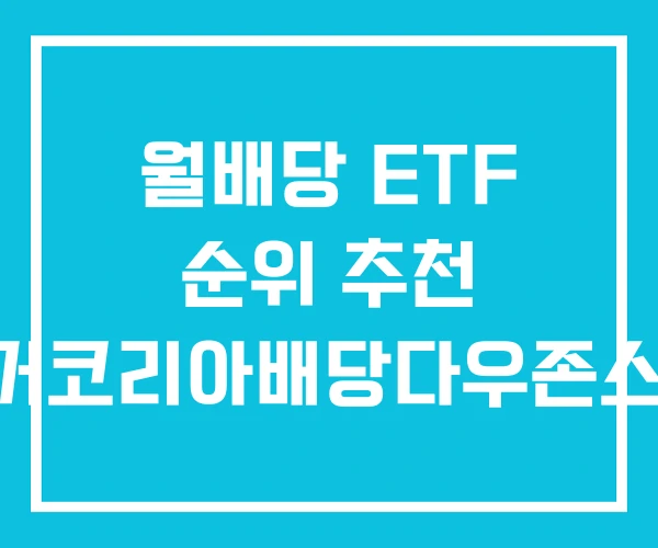 월배당 ETF 순위 추천 타이거코리아배당다우존스ETF 월배당 ETF 순위 추천 타이거코리아배당다우존스ETF