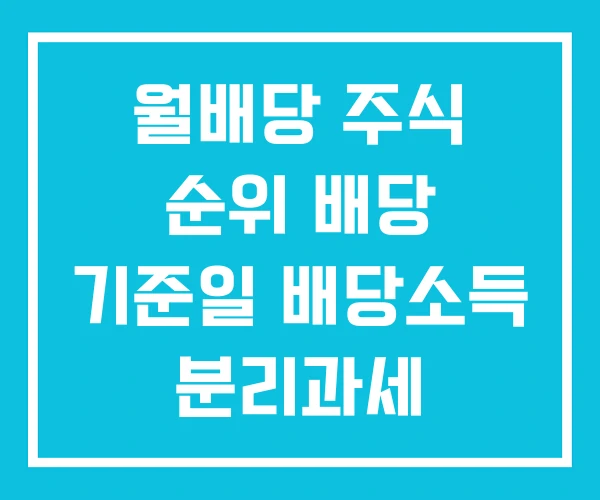 월배당 주식 순위 배당 기준일 배당소득 분리과세 월배당 주식 순위 배당 기준일 배당소득 분리과세