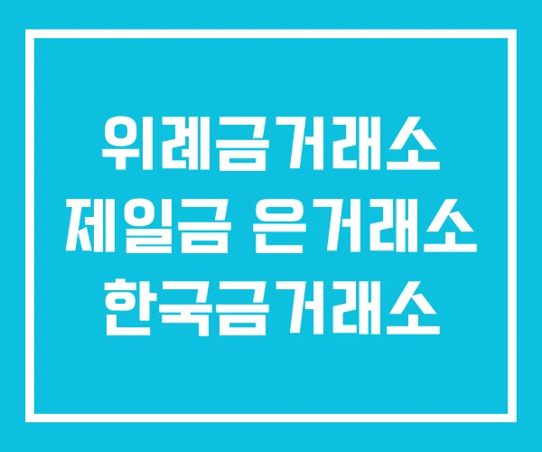 위례금거래소 제일금 은거래소 한국금거래소 위례금거래소 제일금 은거래소 한국금거래소