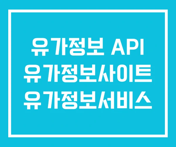 유가정보 API 유가정보사이트 유가정보서비스 유가정보 API 유가정보사이트 유가정보서비스