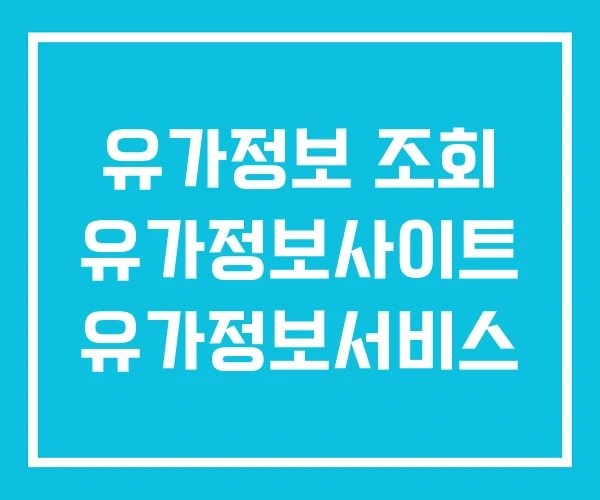 유가정보 조회 유가정보사이트 유가정보서비스 유가정보 조회 유가정보사이트 유가정보서비스