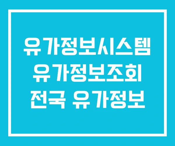 유가정보시스템 유가정보조회 전국 유가정보 유가정보시스템 유가정보조회 전국 유가정보