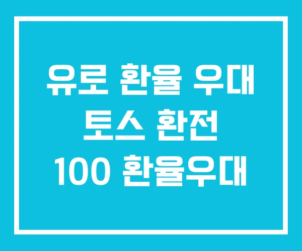 유로 환율 우대 토스 환전 100 환율우대 유로 환율 우대 토스 환전 100 환율우대