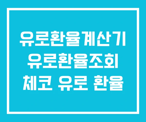유로환율계산기 유로환율조회 체코 유로 환율 유로환율계산기 유로환율조회 체코 유로 환율
