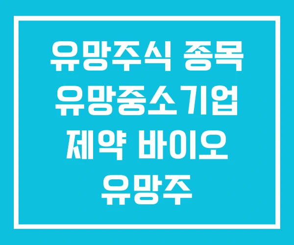 유망주식 종목 유망중소기업 제약 바이오 유망주 유망주식 종목 유망중소기업 제약 바이오 유망주