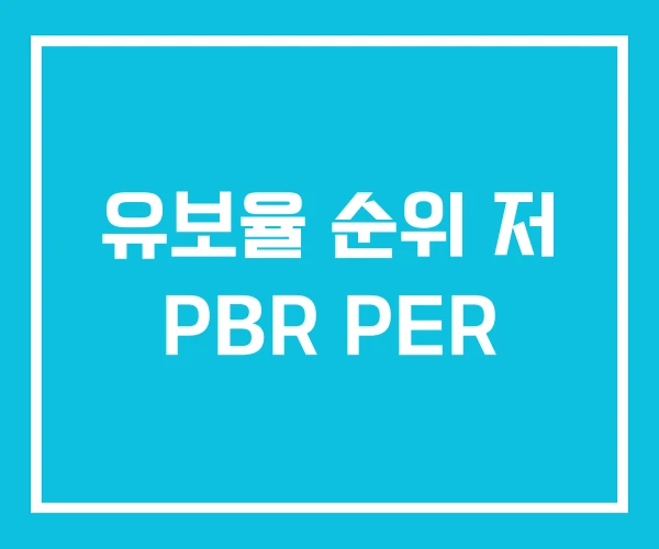 유보율 순위 저 PBR PER 유보율 순위 저 PBR PER