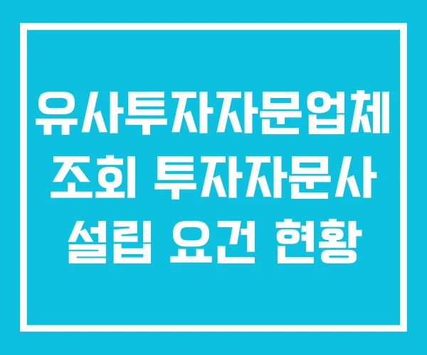 유사투자자문업체 조회 투자자문사 설립 요건 현황 유사투자자문업체 조회 투자자문사 설립 요건 현황