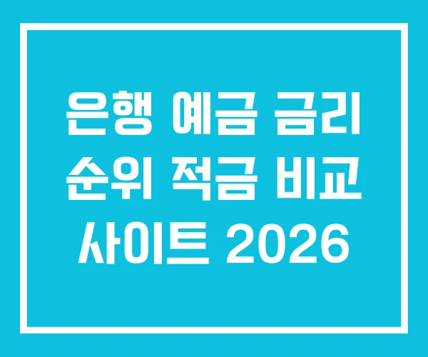 은행 예금 금리 순위 적금 비교 사이트 2026 은행 예금 금리 순위 적금 비교 사이트 2026