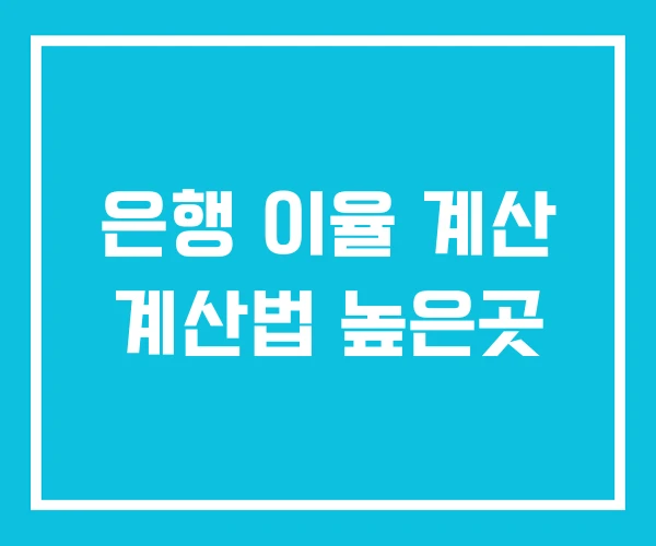 은행 이율 계산 계산법 높은곳 은행 이율 계산 계산법 높은곳