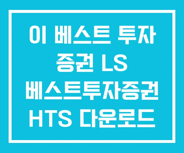 이 베스트 투자 증권 LS 베스트투자증권 HTS 다운로드 이 베스트 투자 증권 LS 베스트투자증권 HTS 다운로드